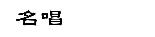 名唱