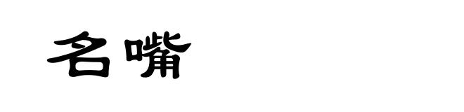 名嘴