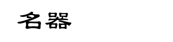 名器