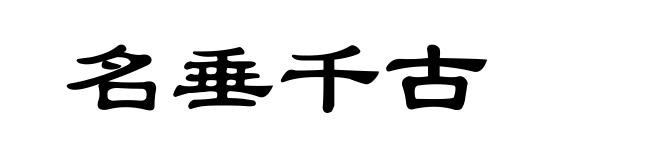 名垂千古