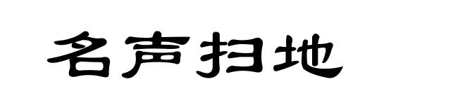 名声扫地
