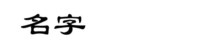 名字