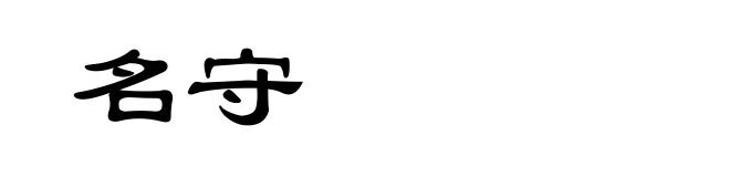 名守
