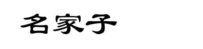 名家子