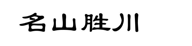 名山胜川