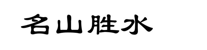 名山胜水
