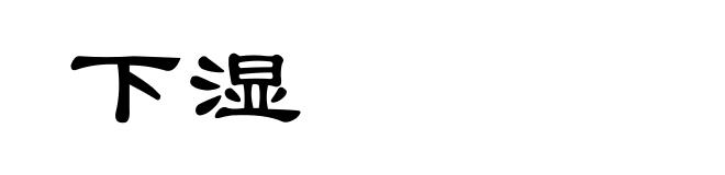 下湿