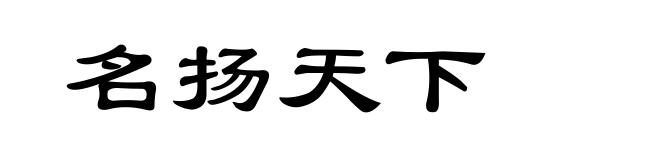 名扬天下