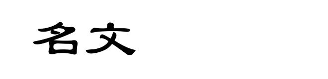 名文