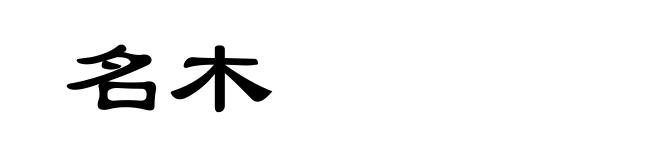 名木