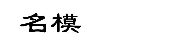 名模