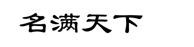 名满天下