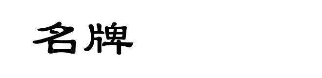 名牌