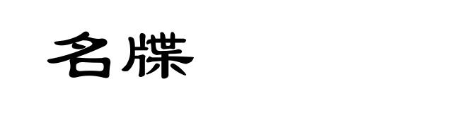 名牒