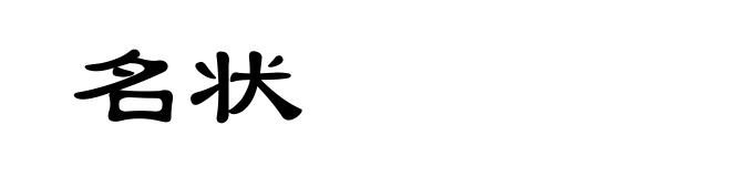 名状