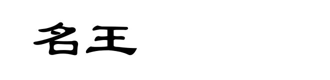 名王
