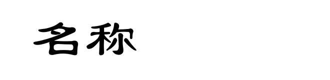 名称
