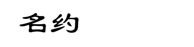 名约
