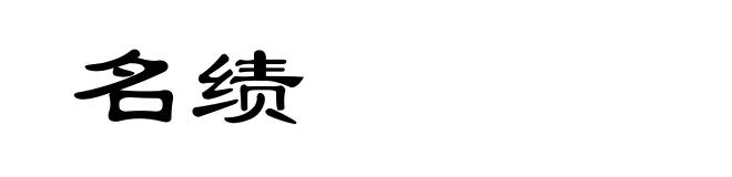 名绩