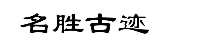 名胜古迹