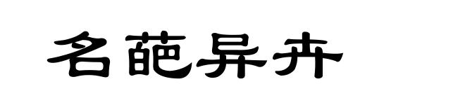 名葩异卉