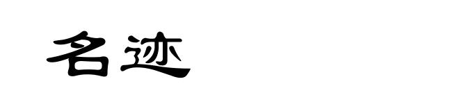 名迹