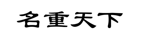 名重天下