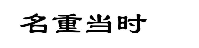 名重当时