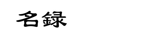 名録