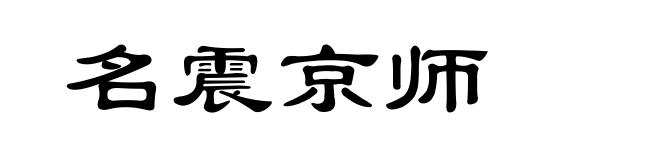 名震京师
