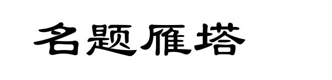 名题雁塔