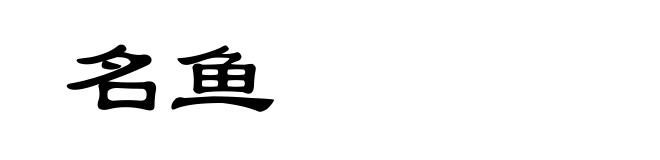 名鱼