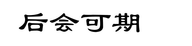 后会可期