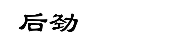 后劲