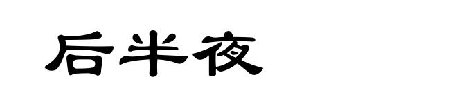 后半夜