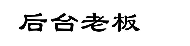 后台老板