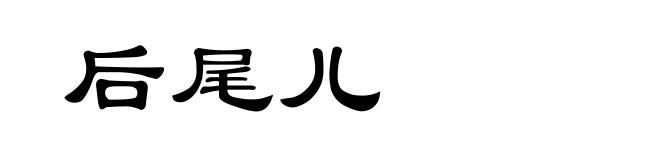 后尾儿