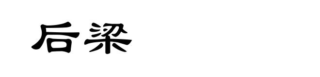 后梁