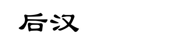 后汉