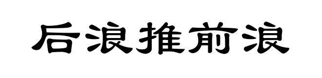 后浪推前浪