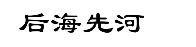 后海先河
