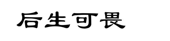 后生可畏