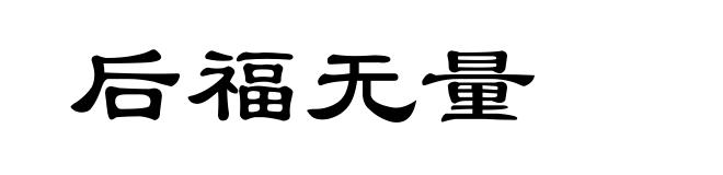 后福无量