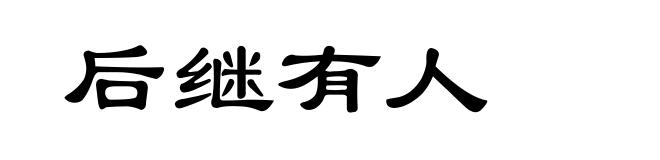 后继有人