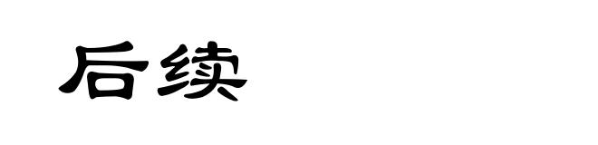 后续