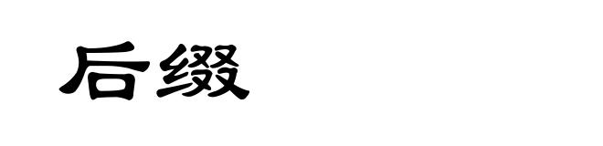 后缀