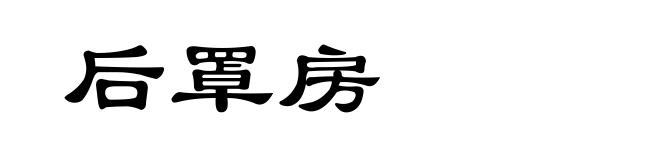 后罩房