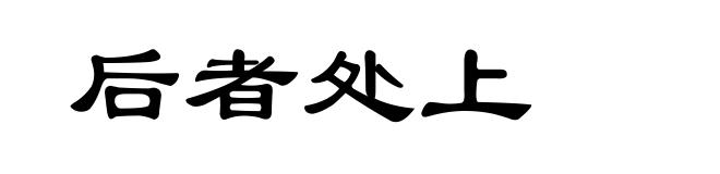 后者处上