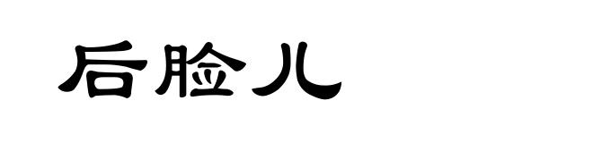 后脸儿