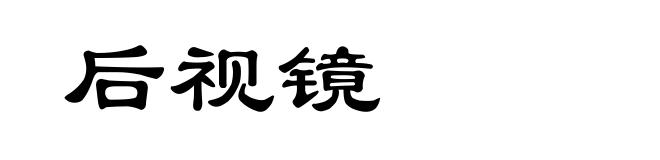 后视镜